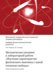 Методические указания к лабораторной работе «Изучение характеристик физического маятника с одной степенью свободы»
