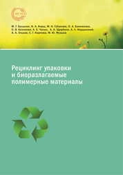 Рециклинг упаковки и биоразлагаемые полимерные материалы