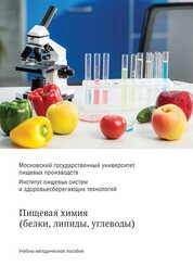 Пищевая химия (белки, липиды, углеводы)