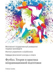 Футбол. Теория и практика координационной подготовки