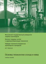 Основы технологии солода и пива