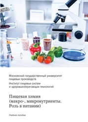 Пищевая химия (макро-, микронутриенты. Роль в питании)