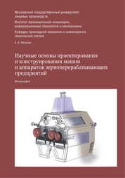 Научные основы проектирования и конструирования машин и аппаратов зерноперерабатывающих предприятий