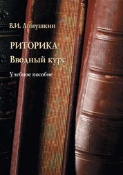 Риторика. Вводный курс