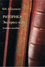 Риторика. Экспресс-курс