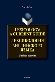 Lexicology: А Current Guide. Лексикология английского языка