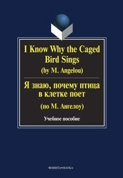 I know Why the Caged Bird Sings (by M. Angelou): Я знаю, почему птица в клетке поет (по М. Ангелоу)