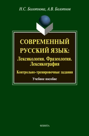 Современный русский язык: Лексикология. Фразеология. Лексикография: Контрольно-тренировочные задания
