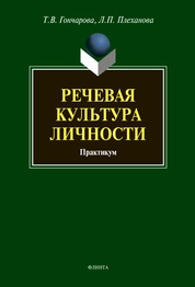 Речевая культура личности: практикум