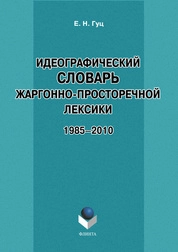 Идеографический словарь жаргонно-просторечной лексики: 1985–2010