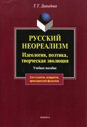 Русский неореализм: идеология, поэтика, творческая эволюция (Е. Замятин, И. Шмелев, М. Пришвин, А. Платонов, М. Булгаков и др.)