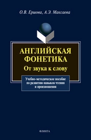 Английская фонетика: От звука к слову (+ CD)
