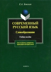 Современный русский язык: Словообразование