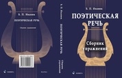 Поэтическая речь: сборник упражнений