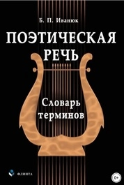 Поэтическая речь: словарь терминов