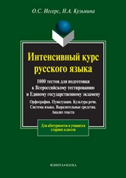Интенсивный курс русского языка: 1000 тестов для подготовки к Всероссийскому тестированию и Единому государственному экзамену; Орфография. Пунктуация. Культура речи. Система языка. Выразительные средства. Анализ текста