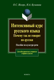 Интенсивный курс русского языка. Почему так не говорят по-русски