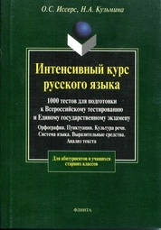 Интенсивный курс русского языка