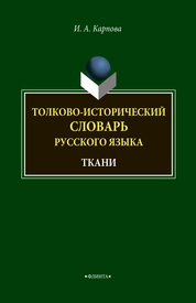 Толково-исторический словарь русского языка: ткани