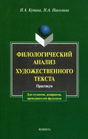 Филологический анализ художественного текста: практикум