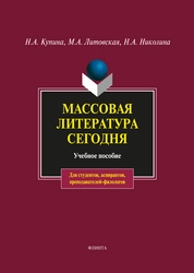 Массовая литература сегодня