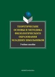 Теоретические основы и методика филологического образования младших школьников