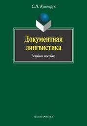 Документная лингвистика