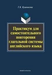 Практикум для самостоятельного повторения глагольной системы английского языка