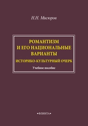 Романтизм и его национальные варианты. Историко-культурный очерк