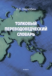 Толковый переводоведческий словарь