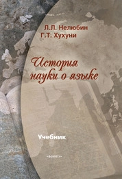 История науки о языке