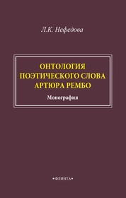 Онтология поэтического слова Артюра Рембо