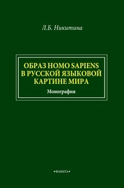 Образ homo sapiens в русской языковой картине мира