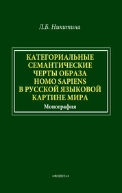 Категориальные семантические черты образа homo sapiens в русской языковой картине мира