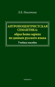 Антропоцентристская семантика: образ homo sapiens по данным русского языка