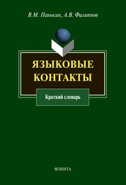 Языковые контакты