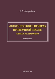 "Плоть поэзии и призрак прозрачной прозы…" Лирика В.В. Набокова