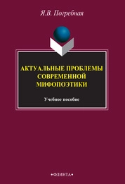 Актуальные проблемы современной мифопоэтики