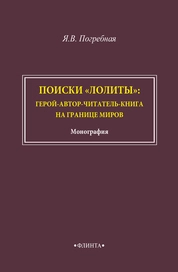 Поиски "Лолиты": герой-автор-читатель-книга на границе миров