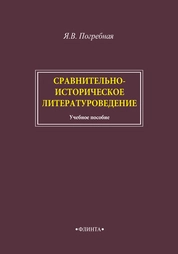 Сравнительно-историческое литературоведение