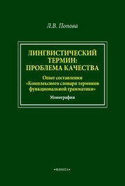 Лингвистический термин: проблема качества (Опыт составления "Комплексного словаря терминов функциональной грамматики")