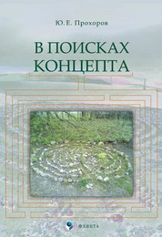 В поисках концепта