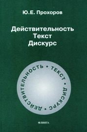 Действительность. Текст. Дискурс