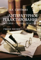 Литературное редактирование. История, теория, практика