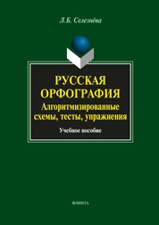 Русская орфография. Алгоритмизированные схемы, тесты, упражнения