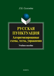 Русская пунктуация. Алгоритмизированные схемы, тесты, упражнения