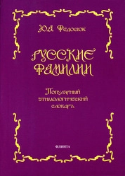 Русские фамилии: популярный этимологический словарь