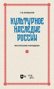 Культурное наследие России. Воспитание молодежи
