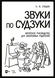 Звуки по Судзуки. Авторское руководство для заботливых родителей