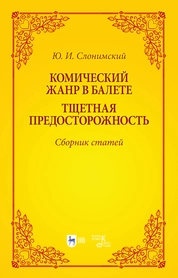Комический жанр в балете. «Тщетная предосторожность». Сборник статей